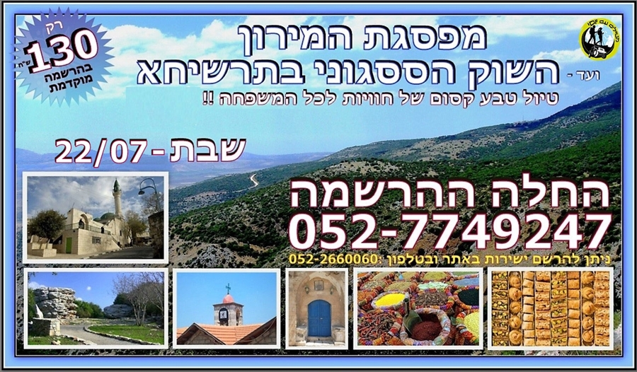 הר מירון ומעלות תרשיחא