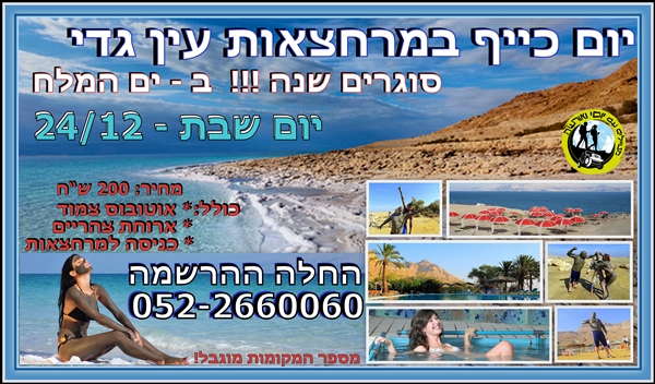 סוגרים שנה !! יום כייף בחמי עין גדי ובים המלח