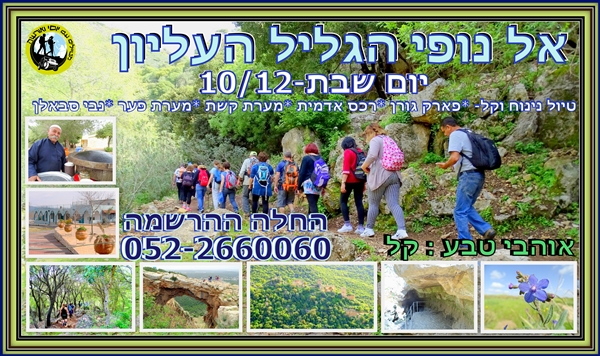 טיול נינוח לנופי הגליל העליון : שבת - 10/12/16