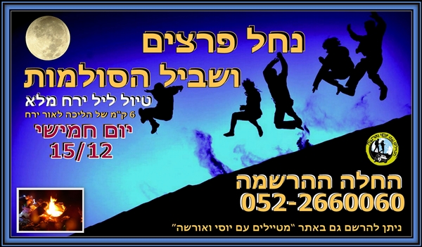 אוהבי הלכת : ליל ירח מלא בנחל פרצים- יום חמישי - 15/12/16