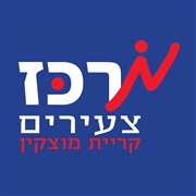 מרכז צעירים קריית מוצקין