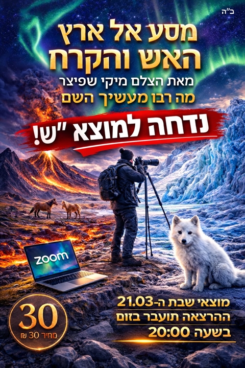 הרצאה מרתקת על איסלנד בזום