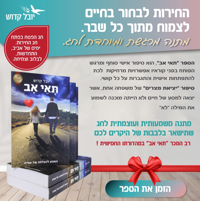מתנה מרגשת לחג הספר תאי אב