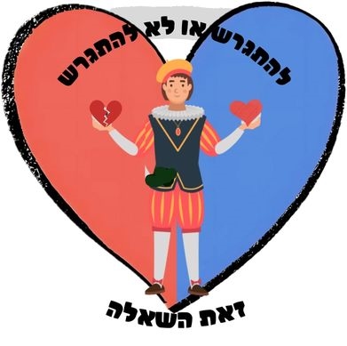 להתגרש או לא להתגרש זאת השאלה