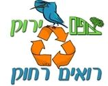 צופים מצטרפת למהפכה הירוקה - שרות חדש: