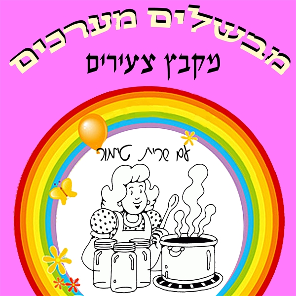 מבשלים מערכים מקבץ צעירים