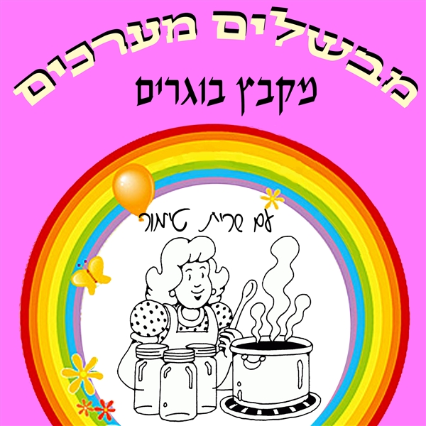 מבשלים מערכים מקבץ בוגרים
