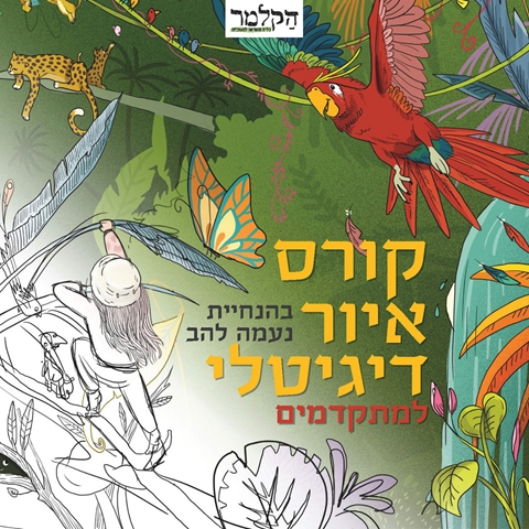 קורס איור דיגיטלי - מתקדמים